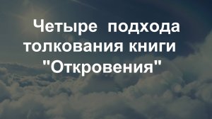 Четыре подхода толкования книги Откровение