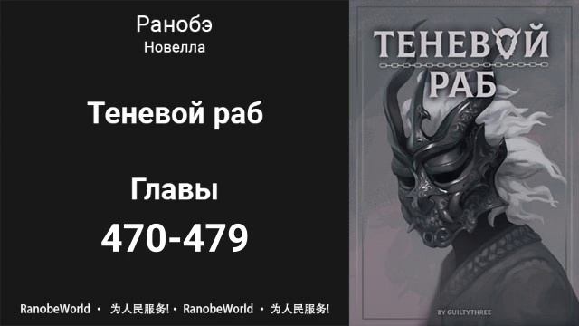 Теневой раб. Аудиокнига. Ранобэ. Главы 470-479