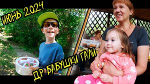 ДР бабушки Гали база отдыха Дача 2024