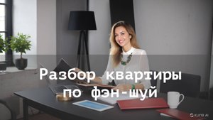 Разбор квартиры по фэн-шуй 15.12.2024