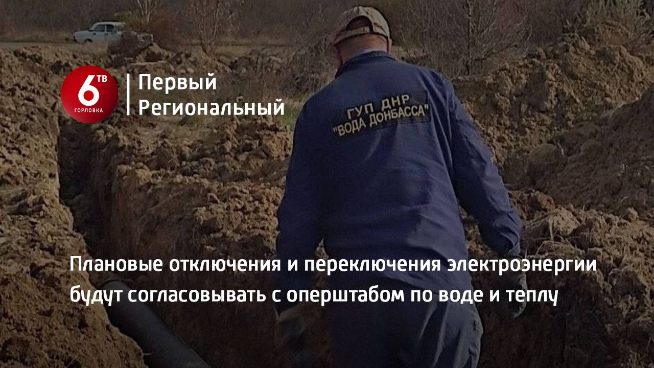 Плановые отключения и переключения электроэнергии будут согласовывать с оперштабом по воде и теплу