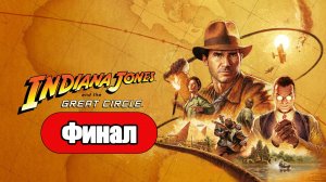 Indiana Jones and the Great Circle - Геймплей Прохождение Финал (без комментариев, PC)