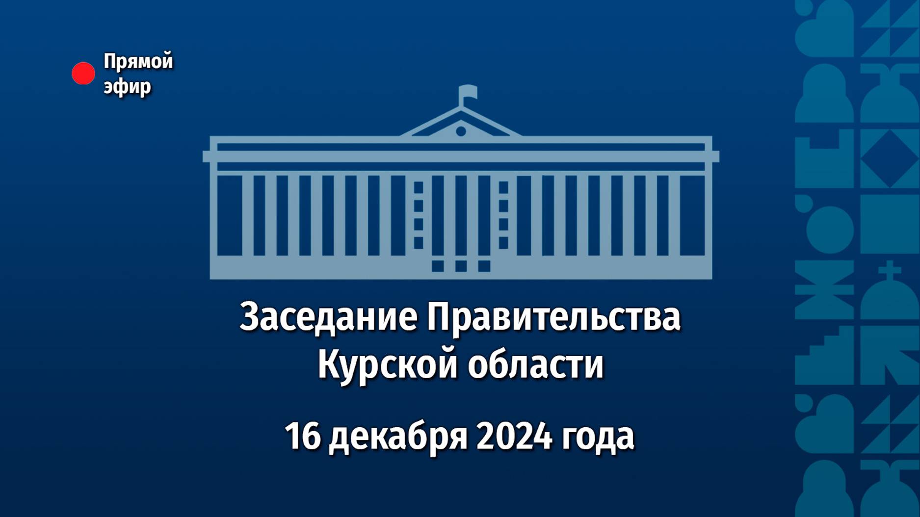 Заседание Правительства Курской области. 16 декабря 2024 года.