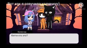 Попала в мир китти не кошка.+ неудачные дубли.