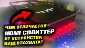 Чем отличается HDMI сплиттер от карты видеозахвата EZCAP326?