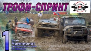 #SKrdOffroad 1 этап 2023г по Трофи-спринту в Краснодарском крае | Жесткая заруба во всех категориях