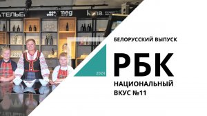 Белорусский выпуск | Национальный вкус №11 РБК Новосибирск