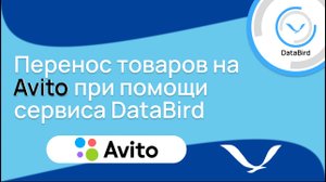 Перенос товаров на Avito при помощи сервиса DataBird