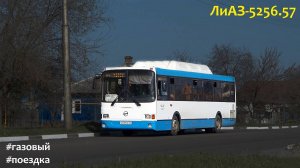 Поездка на ЛиАЗ-5256.57 (Cummins CGe250-30 & Allison T280R)