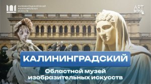 КАЛИНИНГРАДСКИЙ ОБЛАСТНОЙ МУЗЕЙ ИЗОБРАЗИТЕЛЬНЫХ ИСКУССТВ