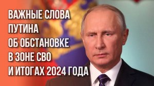 Путин назвал число освобождённых населённых пунктов в зоне СВО в 2024 году