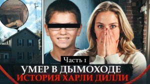 ХАРЛИ ДИЛЛИ | ЗАСТРЯЛ В ДЫМОХОДЕ | TRUE CRIME | ЧАСТЬ 1