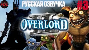 Overlord 2 | Серия 3 | Русская озвучка | Оверлорд 2 | FOC