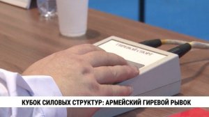 Кубок силовых структур: армейский гиревой рывок