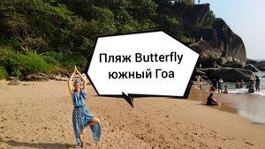 Butterfly beach - пляж Баттерфляй на юге Гоа, Индия.