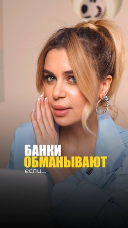 БАНКИ ОБМАНЫВАЮТ