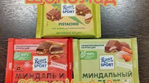 ЛИМИТИРОВАННЫЕ ВКУСЫ ШОКОЛАДА RITTER SPORT (ФИСТАШКА, МИНДАЛЬНЫЙ ДЕСЕРТ, МИНДАЛЬ И КАКАО-КРЕМ)