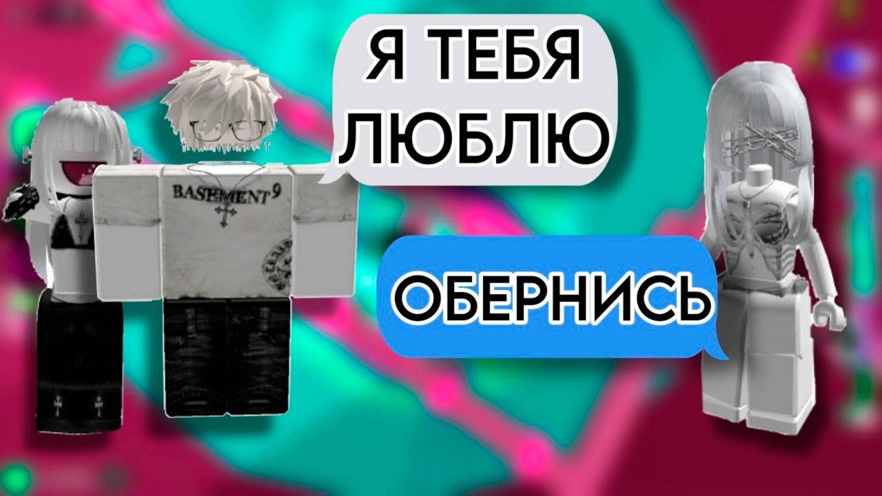 ОН ИЗМЕНЯЛ БУКВАЛЬНО ЗА СПИНОЙ ИСТОРИЯ РОБЛОКС #роблокс #storytimeroblox #roblox