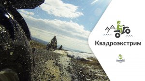 Экстрим на квадроциклах