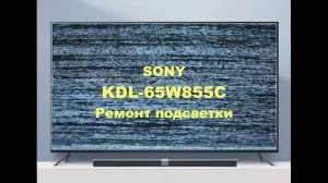 Ремонт телевизора Sony KDL-65W855C. Замена подсветки.