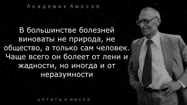 Академик Амосов правдивые цитаты о медицине и здоровье смотреть онлайн