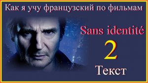 Sans identité 2 Текст#учитьфранцузский#французскийдляначинающих#французскийпофильмам
#французский