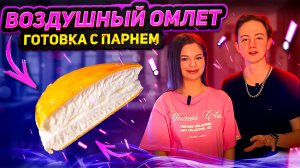 ВОЗДУШНЫЙ ОМЛЕТ | ГОТОВКА С ПАРНЕМ