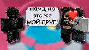 МАМА ВСТРЕЧАЕТСЯ С МОИМ ДРУГОМ ИСТОРИЯ РОБЛОКС #роблокс #storytimeroblox #roblox