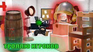 ТРОЛЛЮ ИГРОКОВ ЗА МЕБЕЛЬ В ММ2