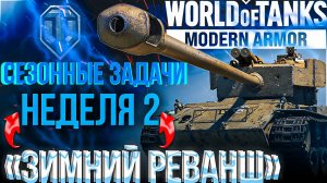 WORLD OF TANKS MODERN ARMOR|СЕЗОННЫЕ ЗАДАЧИ|НЕДЕЛЯ 2|