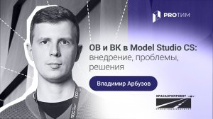 «Раздел ОВ и ВК в Model Studio CS: внедрение, проблемы, решения». Владимир Арбузов