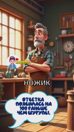 Отвёртка появилась на 100 раньше чем шурупы? #subscribe #развивашка #cartoon  #мультик #сотнипочему