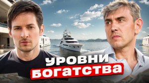 5 уровней богатства: Как живут самые богатые люди мира