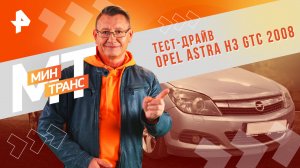 Тест-драйв Opel Astra H3 GTC 2008 — Минтранс (03.08.2024)