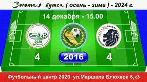 14 декабря 15.00 Смена 2020 (зел) - Голеадор. 2016 гр. Демо версия.