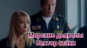 Морские дьяволы.Вектор атаки 1, 2 серия 16.12.2024 , на НТВ ,сериал боевик 2024