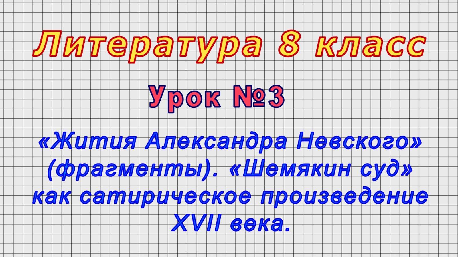 Литература 8 класс (Урок№3 - «Жития Александра Невского» (фрагменты). «Шемякин суд».)