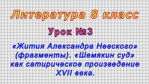 Литература 8 класс (Урок№3 - «Жития Александра Невского» (фрагменты). «Шемякин суд».)