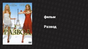 Развод (фильм, 2003)