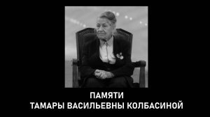 УШЛА ИЗ ЖИЗНИ ПОЧЕТНЫЙ ГРАЖДАНИН ВОЛГОГРАДСКОЙ ОБЛАСТИ ТАМАРА КОЛБАСИНА