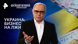 Украина: бизнес на лжи — Самые шокирующие гипотезы (16.12.2024)