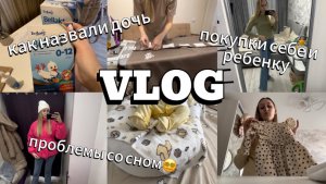 VLOG | КАК НАЗВАЛИ ДОЧЬ | ПОКУПКИ ДЛЯ РЕБЕНКА | ПРОБЛЕМЫ СО СНОМ