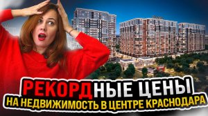 РЕКОРДные цены на недвижимость в центре Краснодара | ЖК РЕКОРД