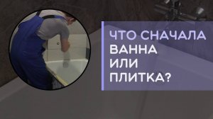 Что сначала ванна или плитка на стену?