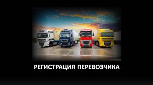 Регистрация перевозчика
