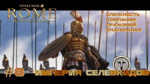 Total War - ROME Remastered #8