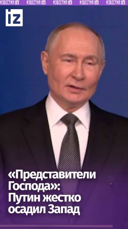 «Считают себя представителями Господа на Земле» — Путин жестко высказался о стремлениях США