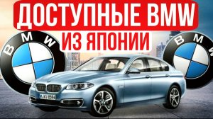 Доступные BMW из Японии. Как купить Европейку на миллион дешевле. Аукционные авто в прямом эфире