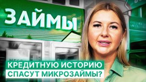 Можно ли улучшить кредитную историю с помощью микрозаймов?