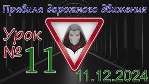 Урок_ПДД_№11_(от 11.12.2024)